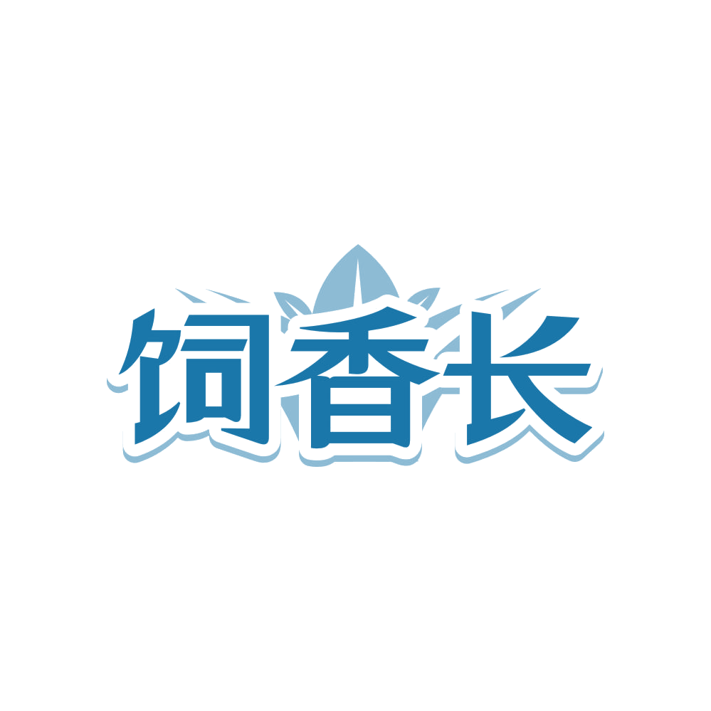饲香长 第31类水果花木 注册号83466071商标图样