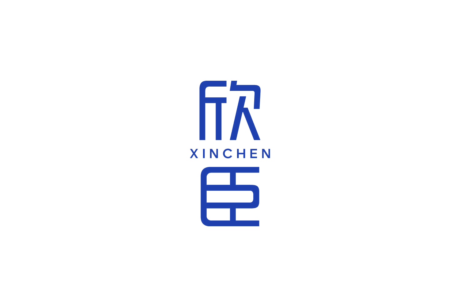 欣臣 第29类食品罐头 注册号83466230商标图样