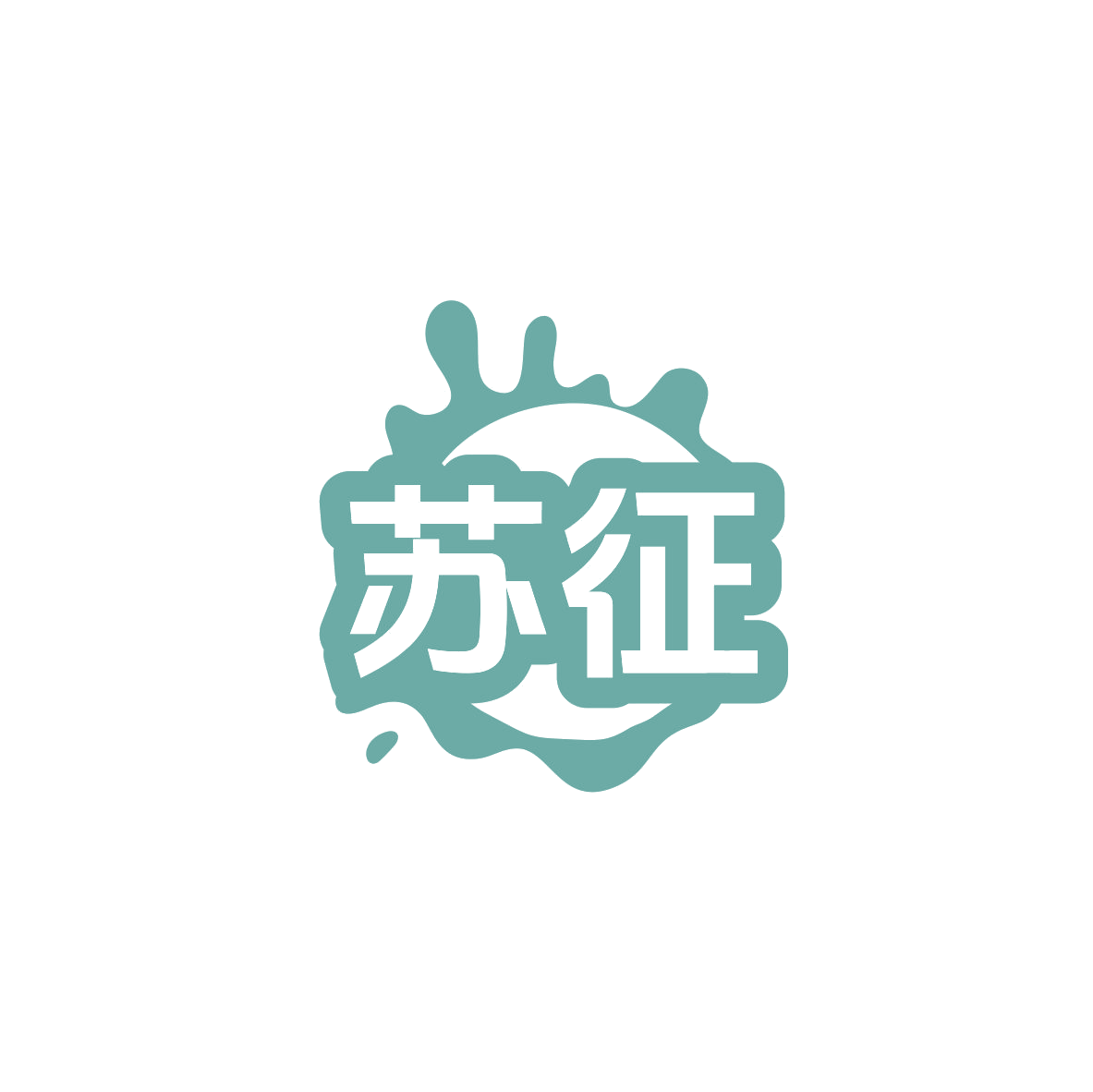 苏征 第32类啤酒饮料 注册号83466301商标图样