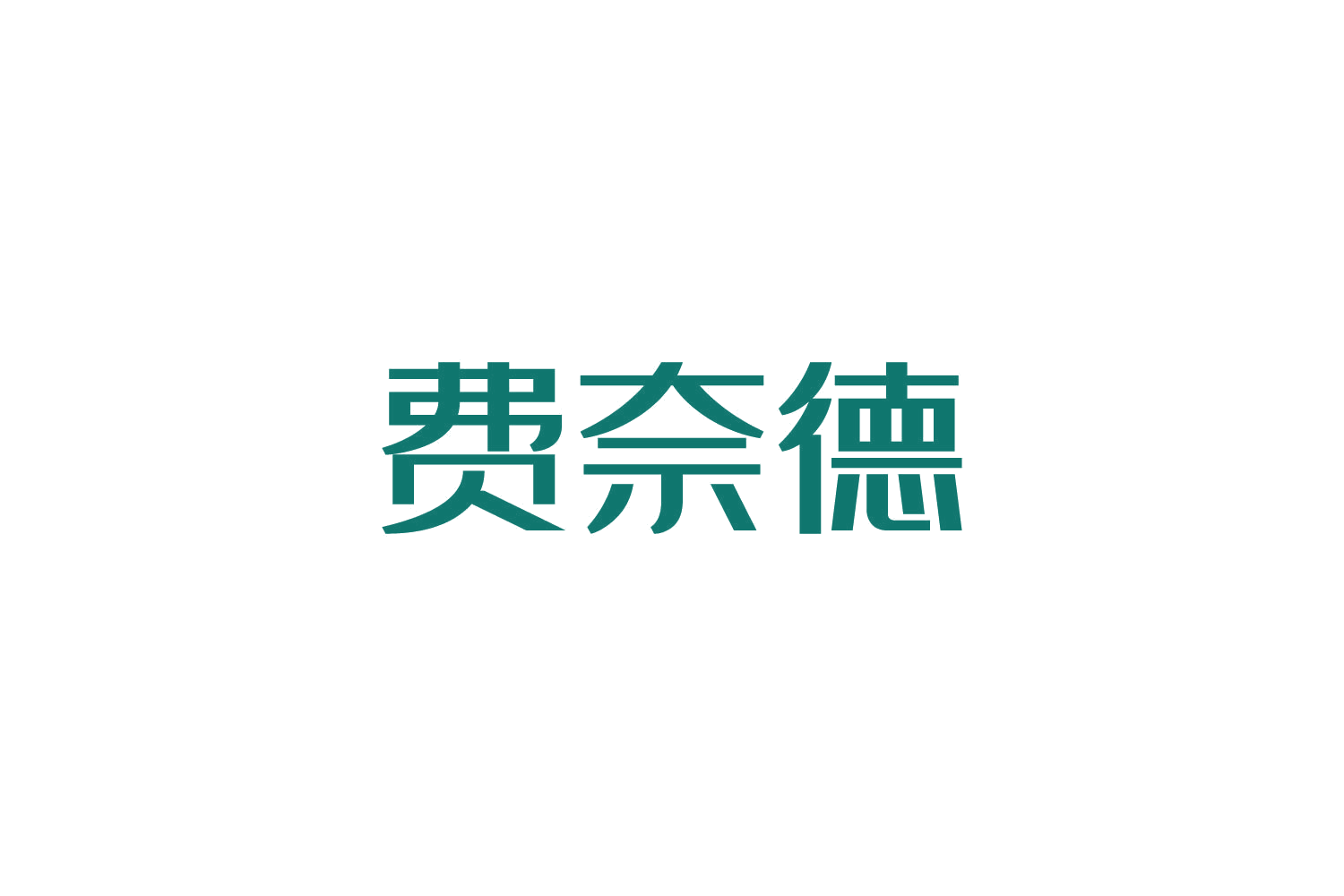 费奈德 第29类食品罐头 注册号83466667商标图样