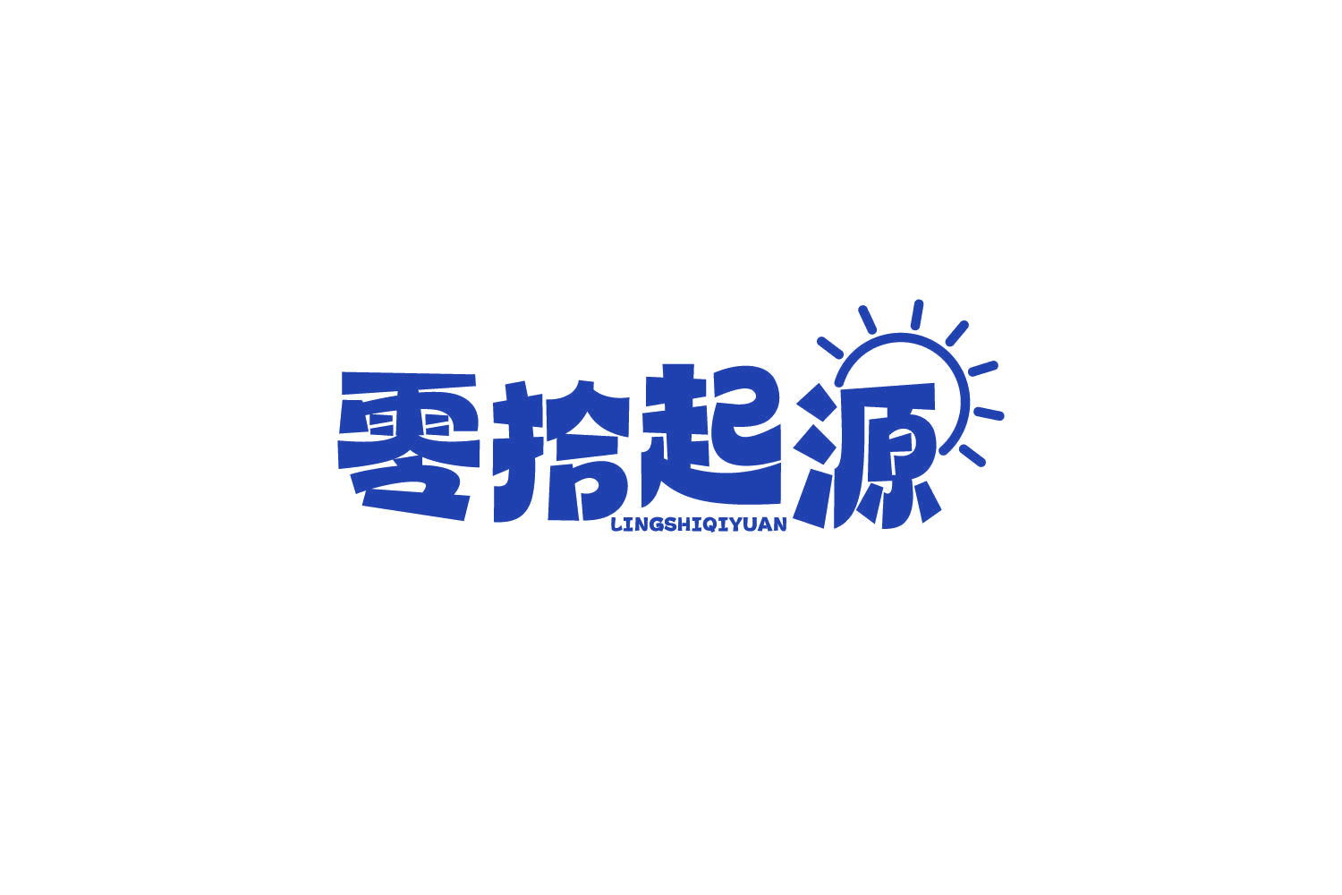零拾起源 第29类食品罐头 注册号83466788商标图样