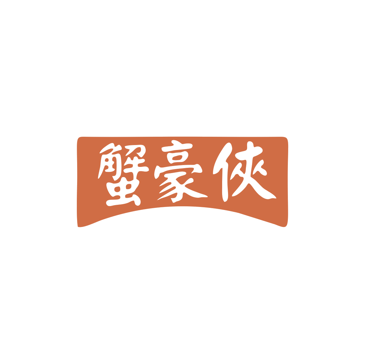蟹豪侠 第43类餐饮住宿 注册号83466841商标图样