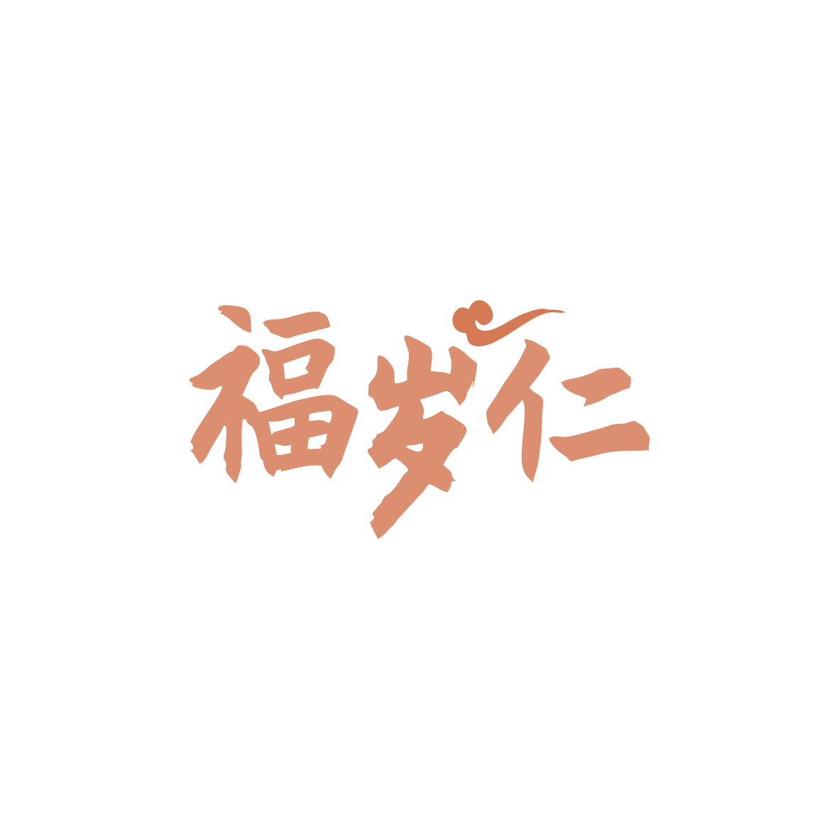 福岁仁 第32类啤酒饮料 注册号83467161商标图样