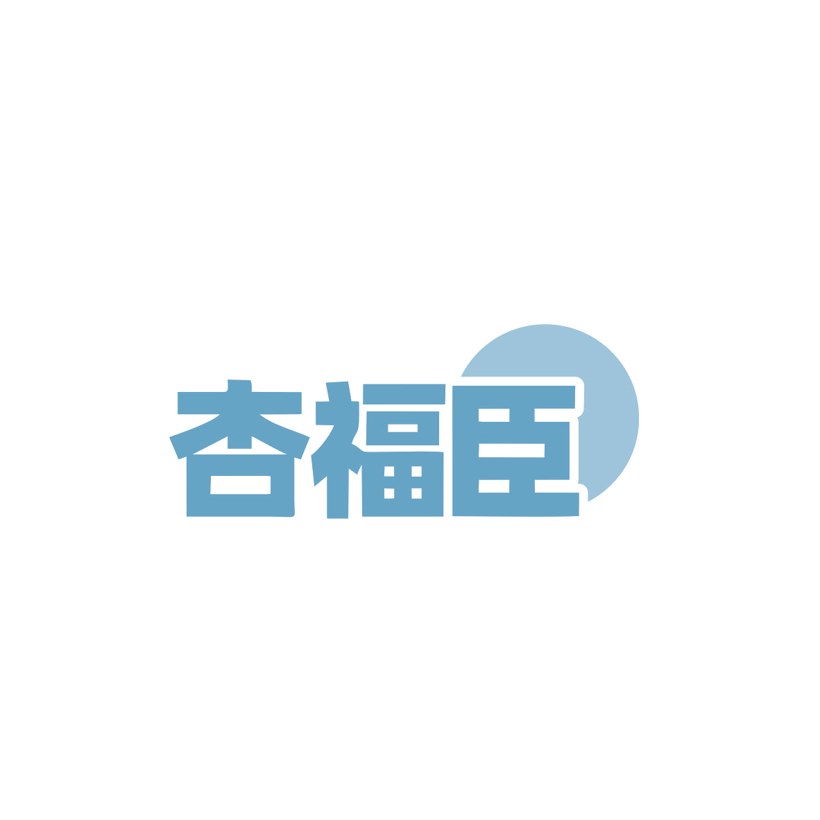 杏福臣 第29类食品罐头 注册号83467519商标图样