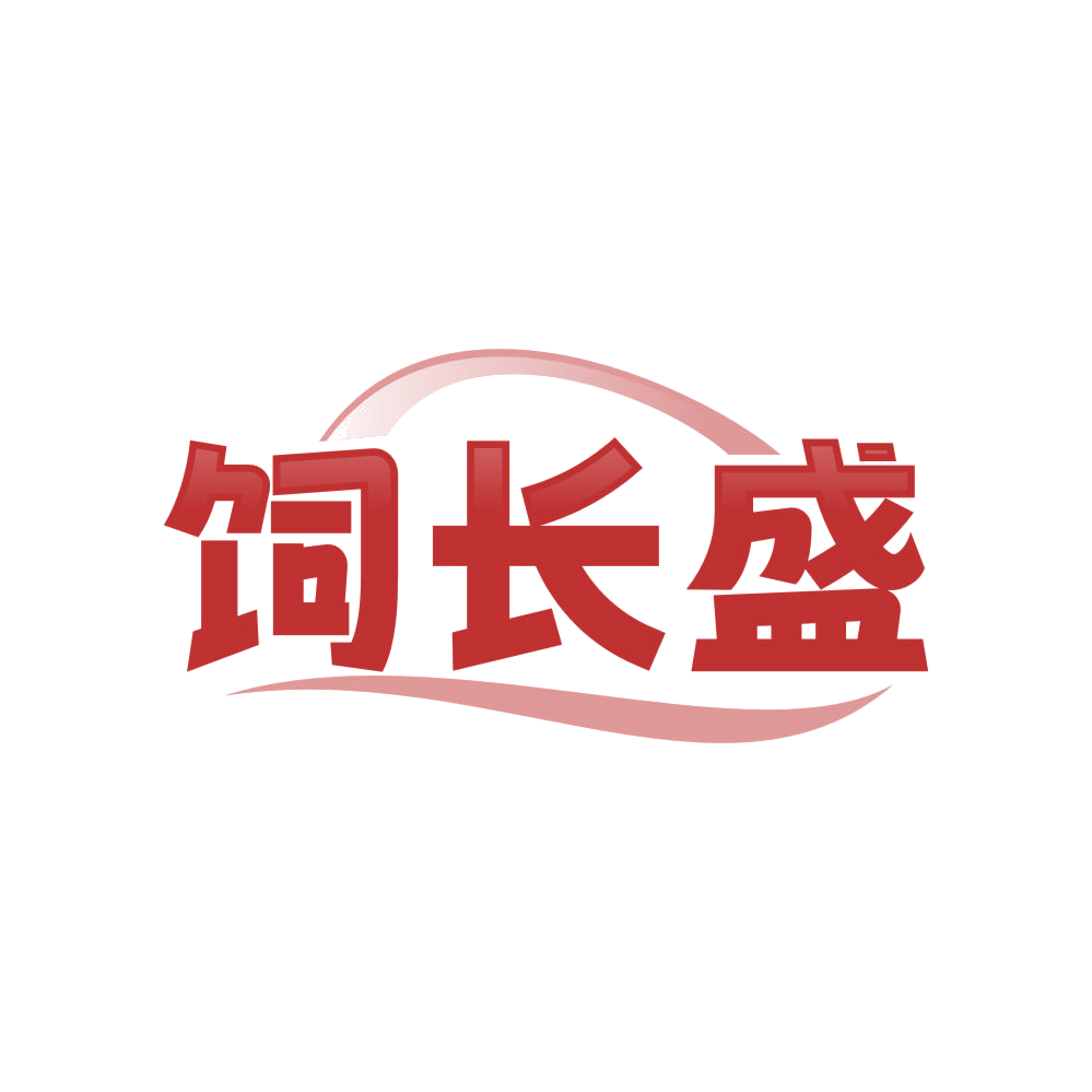 饲长盛 第31类水果花木 注册号83467770商标图样