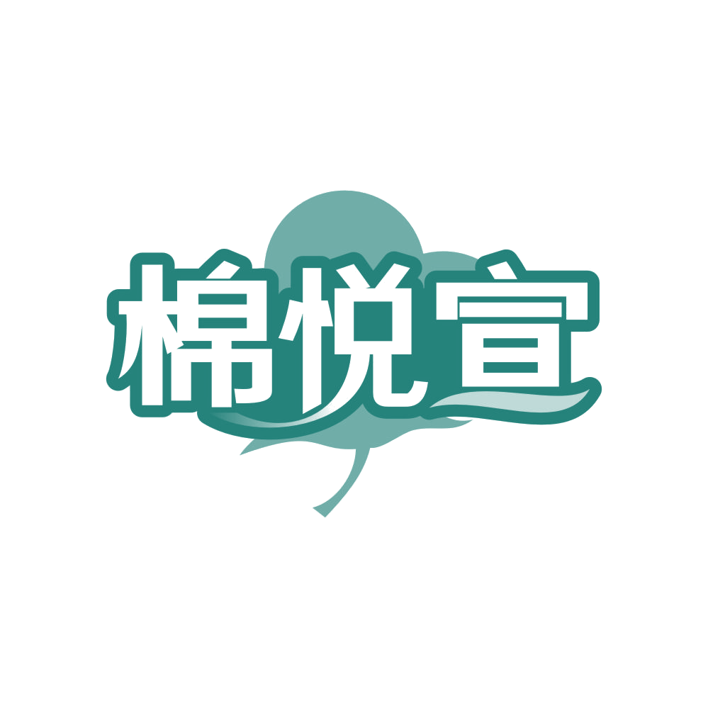 棉悦宣 第25类服装鞋帽 注册号83467792商标图样