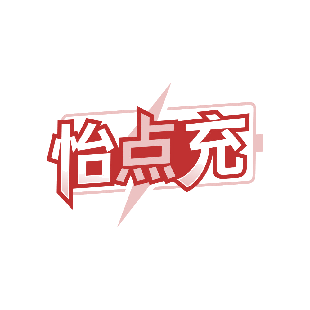 怡点充 第37类建筑修理 注册号83468858商标图样