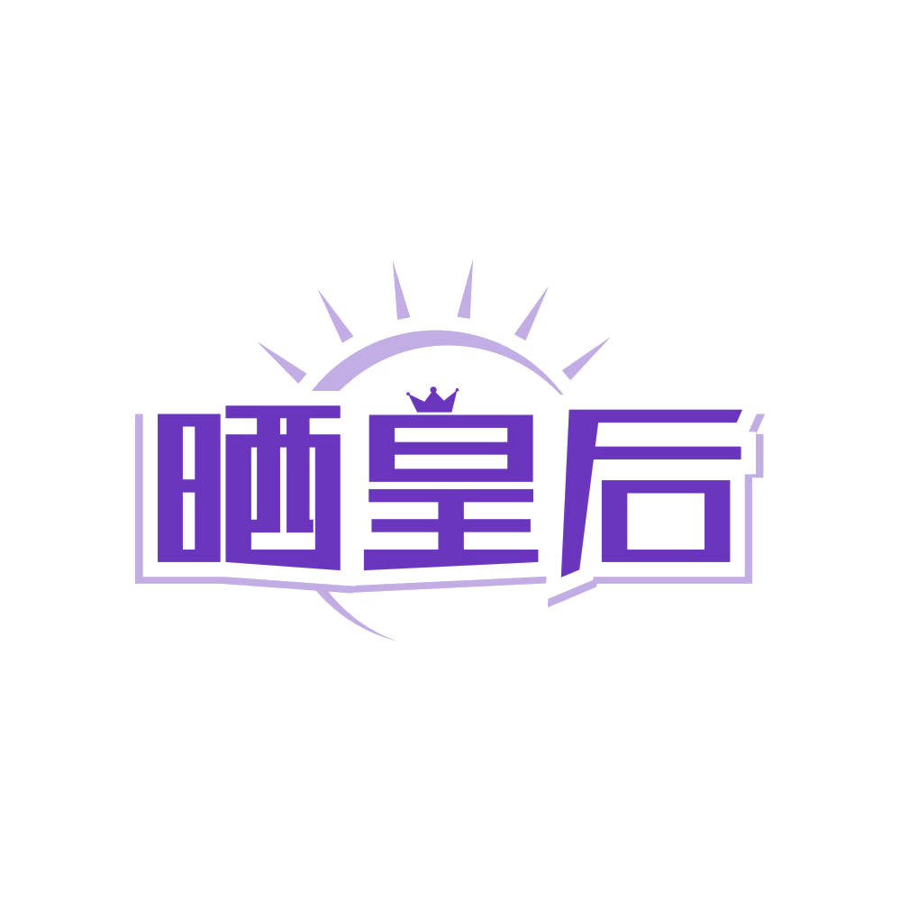 晒皇后 第25类服装鞋帽 注册号83469152商标图样