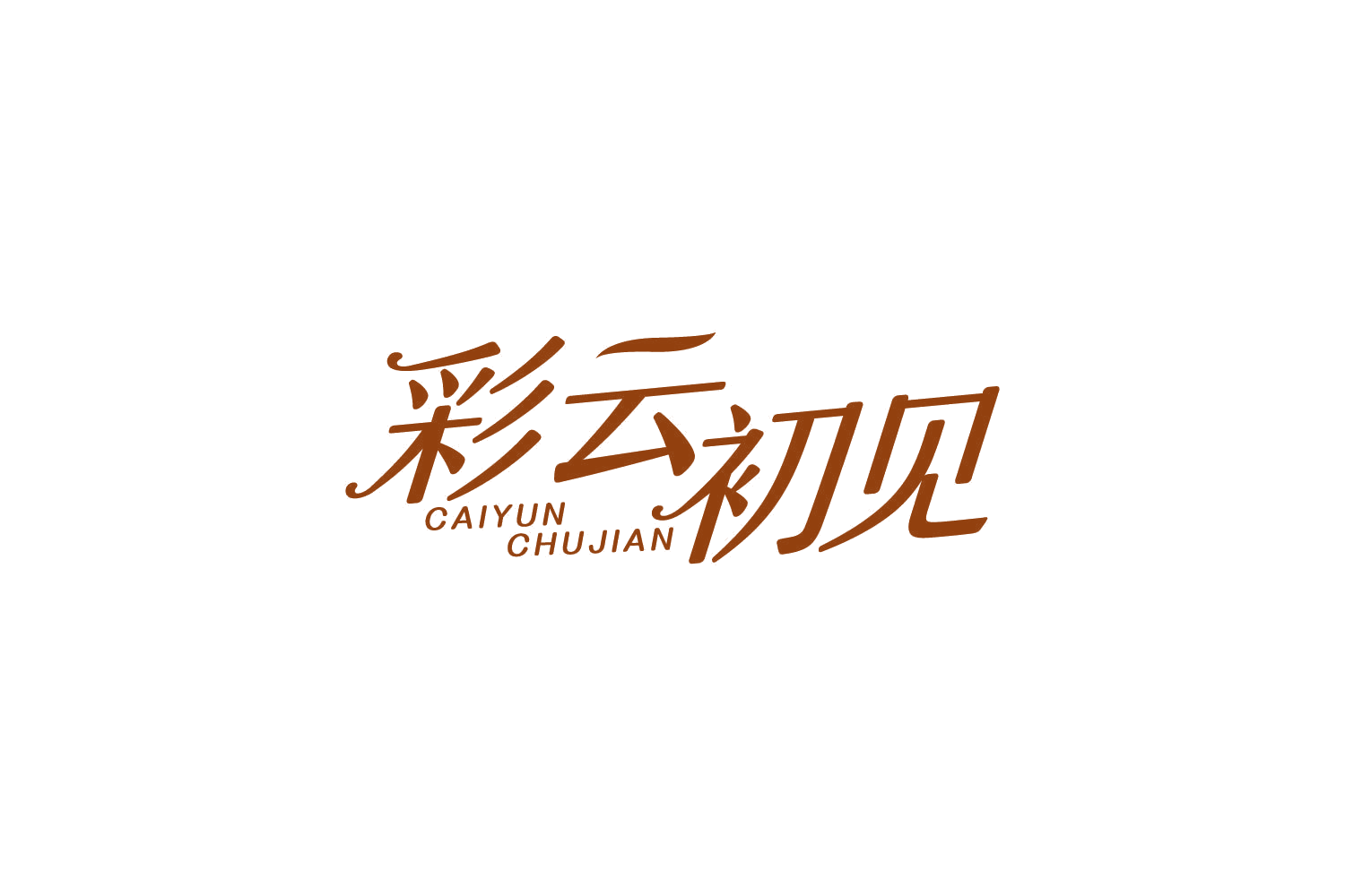 彩云初见 第29类食品罐头 注册号83469750商标图样