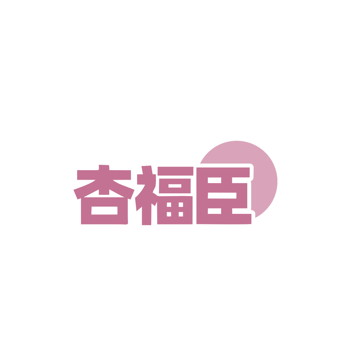 杏福臣 第10类医疗器械 注册号83470117商标图样