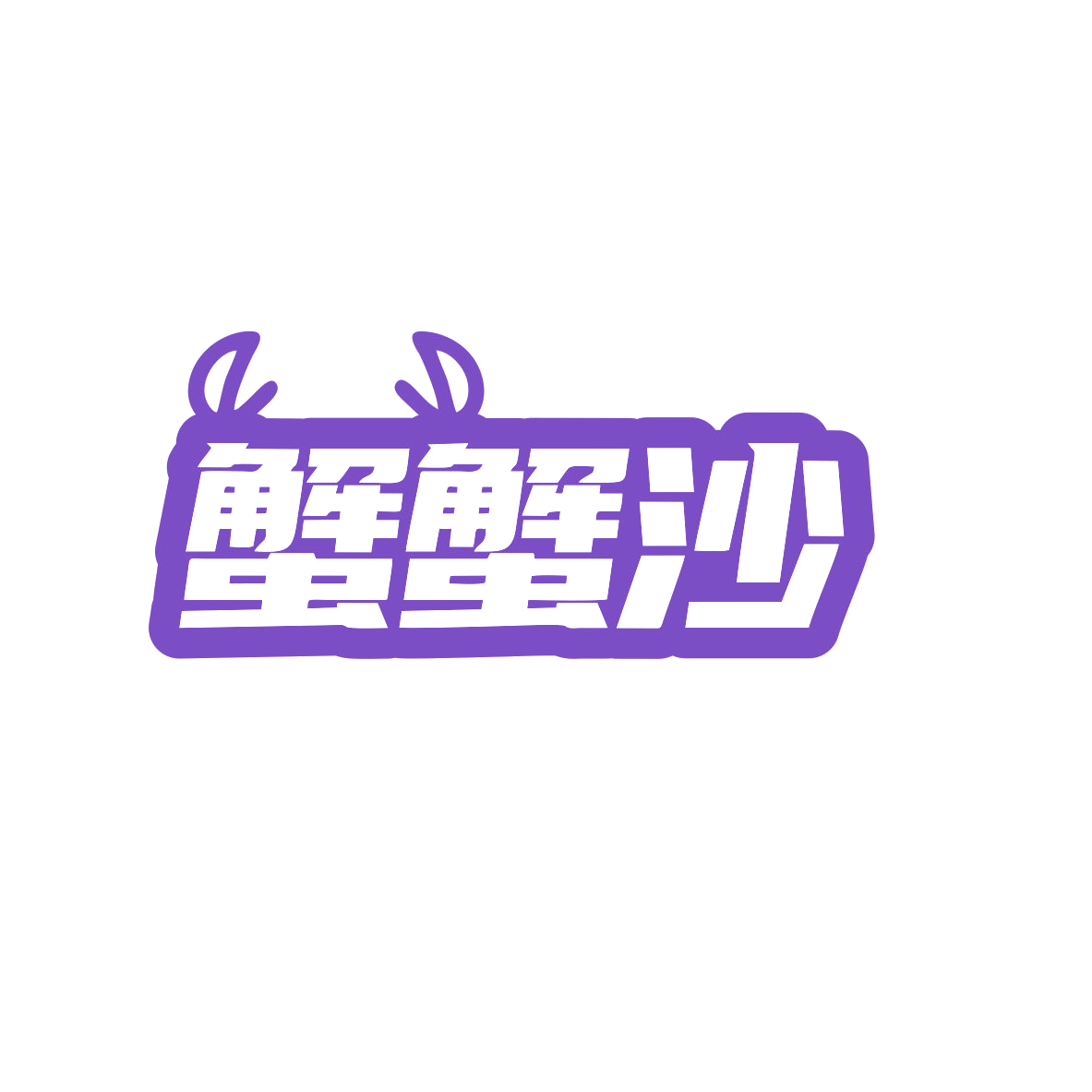 蟹蟹沙 第43类餐饮住宿 注册号83470129商标图样