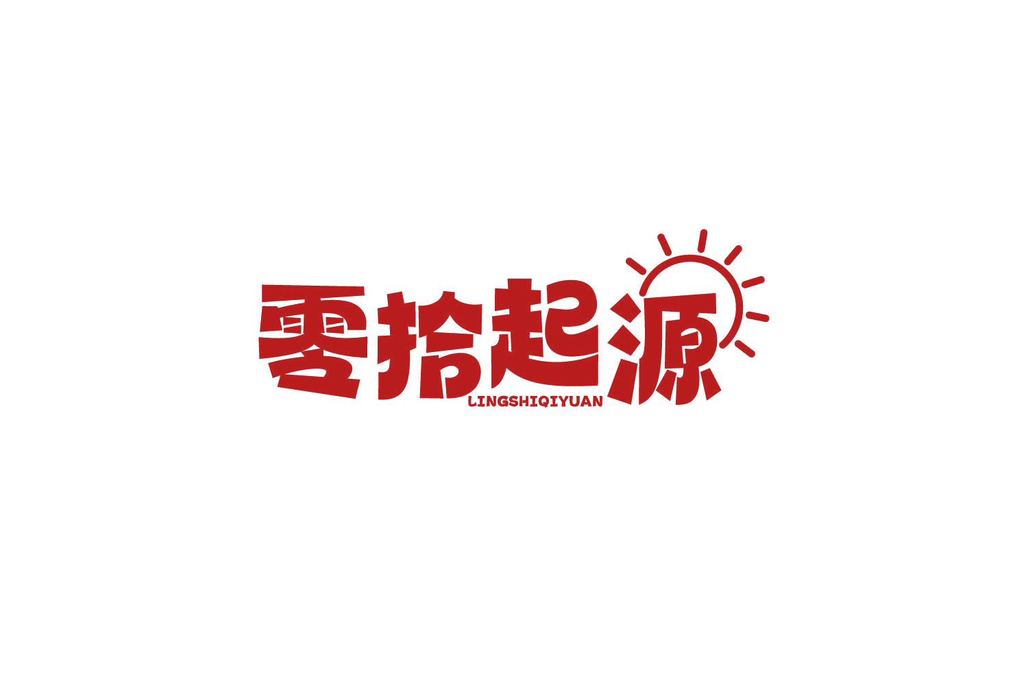 零拾起源 第35类广告销售 注册号83470599商标图样