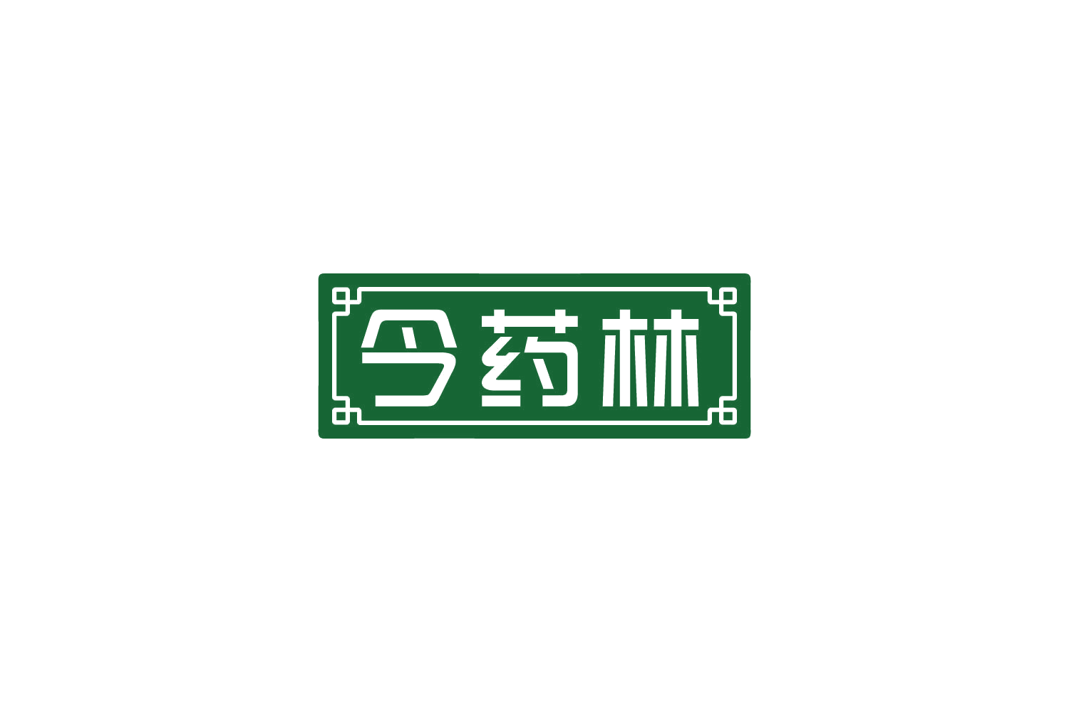 今药林 第10类医疗器械 注册号83470616商标图样