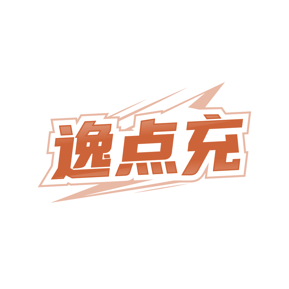 逸点充 第35类广告销售 注册号83470867商标图样
