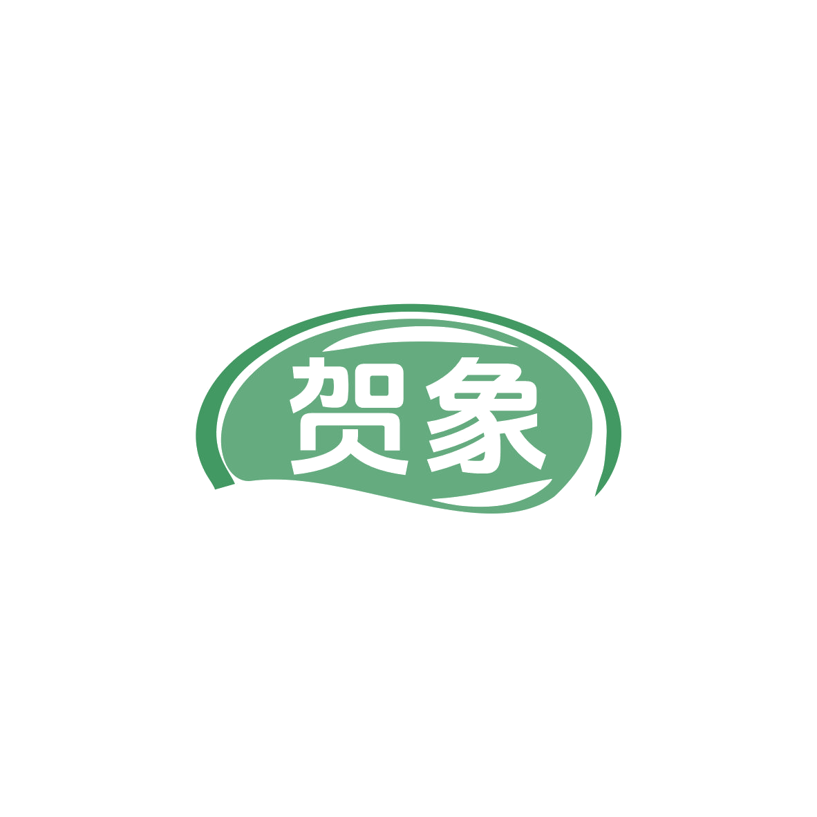 贺象 第29类食品罐头 注册号83470924商标图样