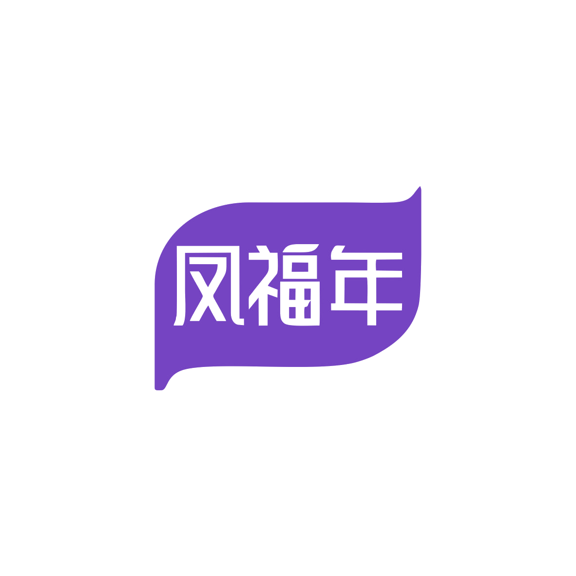 凤福年 第35类广告销售 注册号83471372商标图样