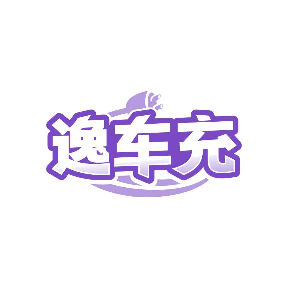 逸车充 第35类广告销售 注册号83471674商标图样