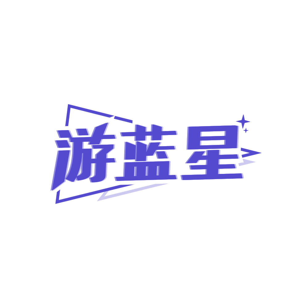 游蓝星 第39类运输贮藏 注册号83472060商标图样