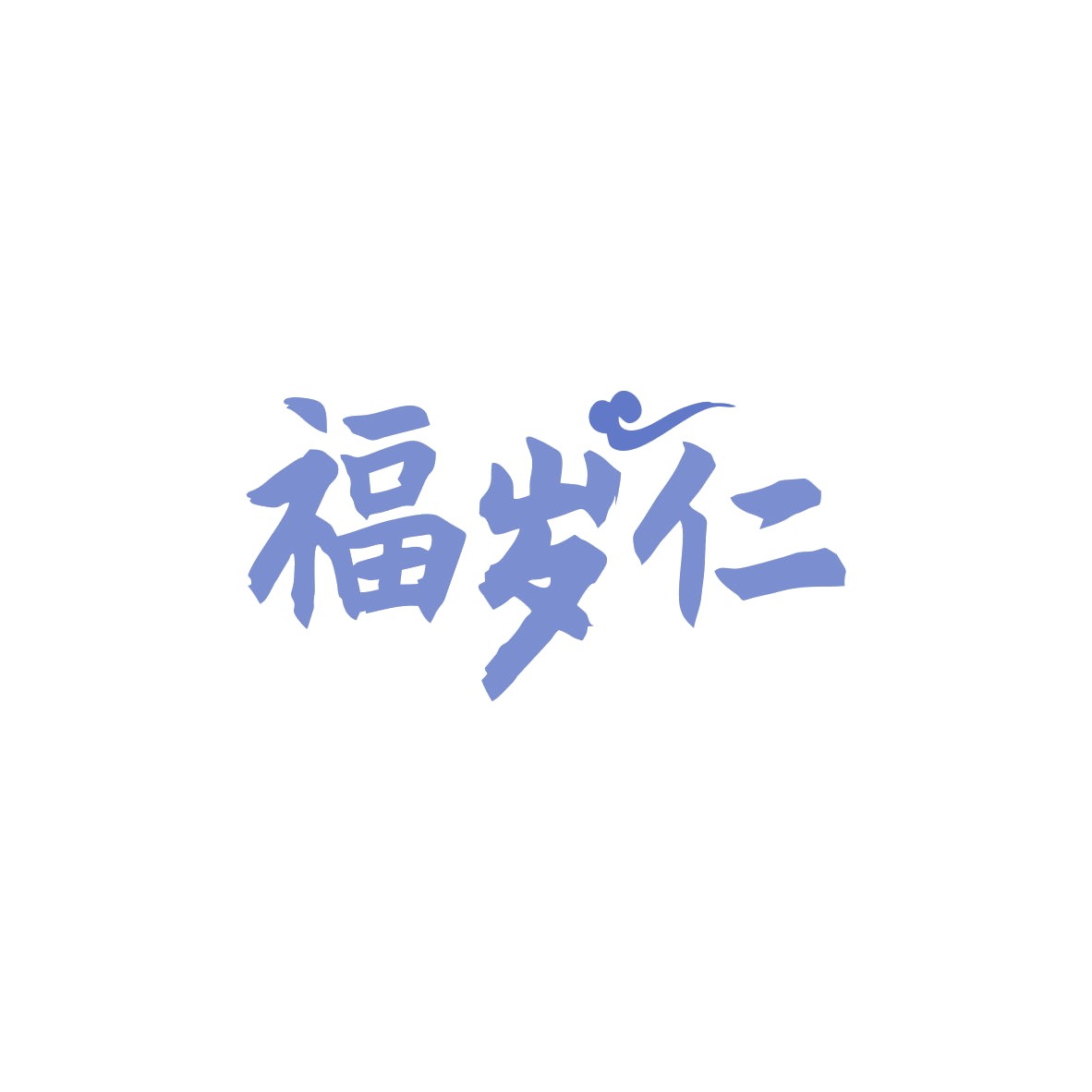 福岁仁 第29类食品罐头 注册号83472759商标图样