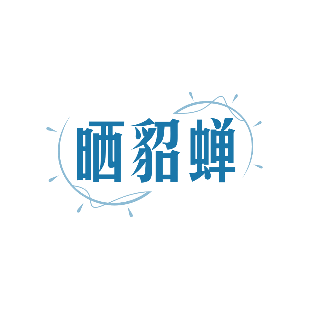 晒貂蝉 第25类服装鞋帽 注册号83473016商标图样