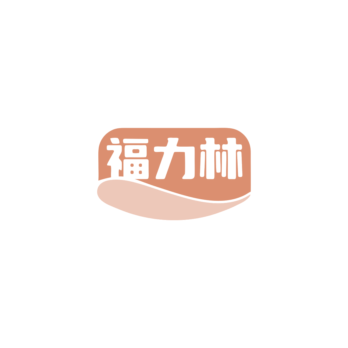 福力林 第35类广告销售 注册号83473073商标图样
