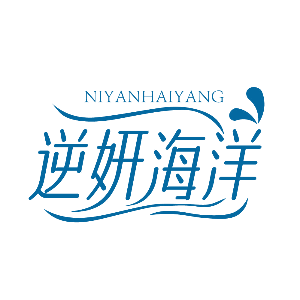 逆妍海洋 第3类日化用品 注册号83482358商标图样