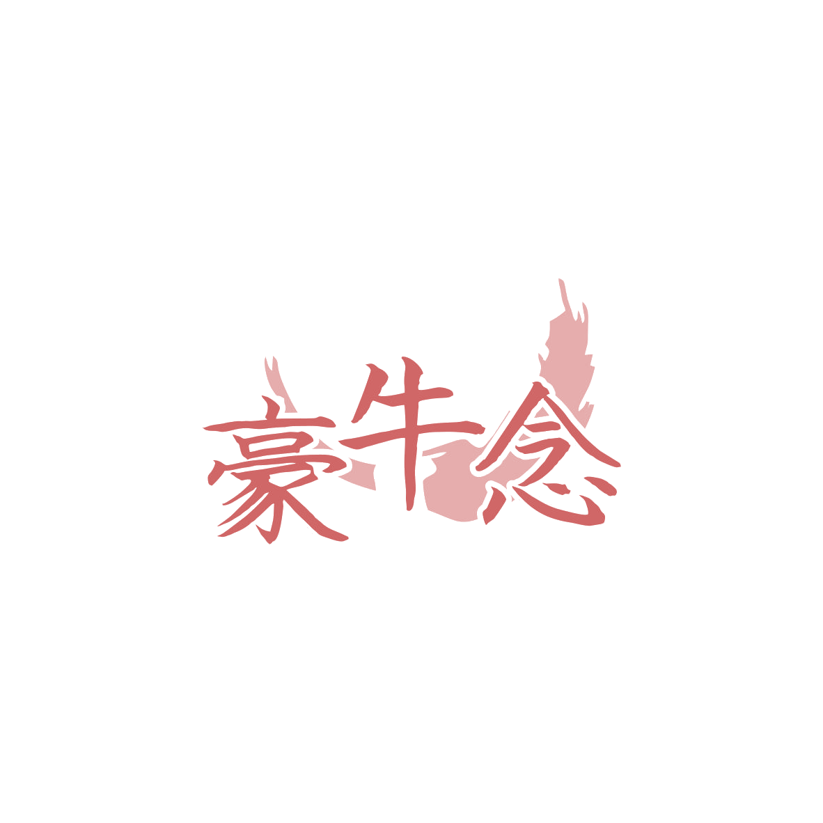 豪牛念 第29类食品罐头 注册号83482511商标图样