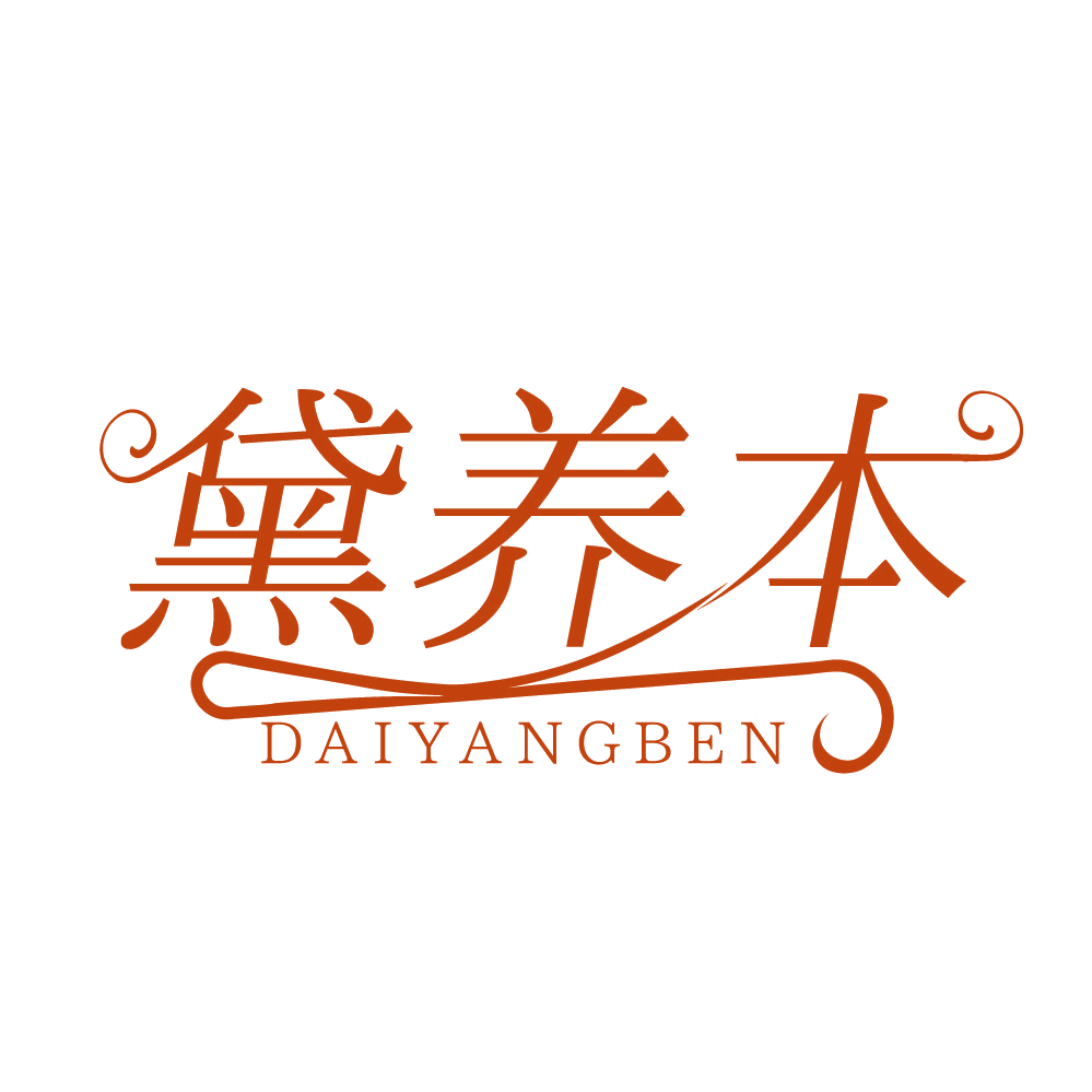 黛养本 第3类日化用品 注册号83482665商标图样