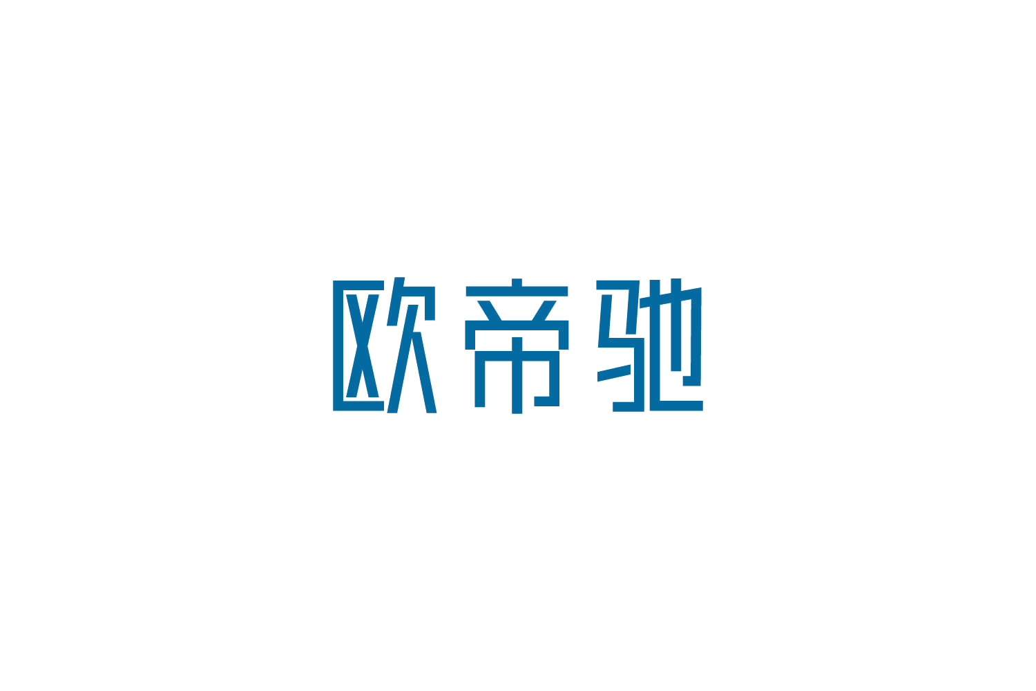 欧帝驰 第19类建筑材料 注册号83483315商标图样