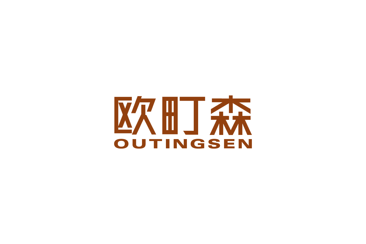 欧町森 第20类家具 注册号83485006商标图样