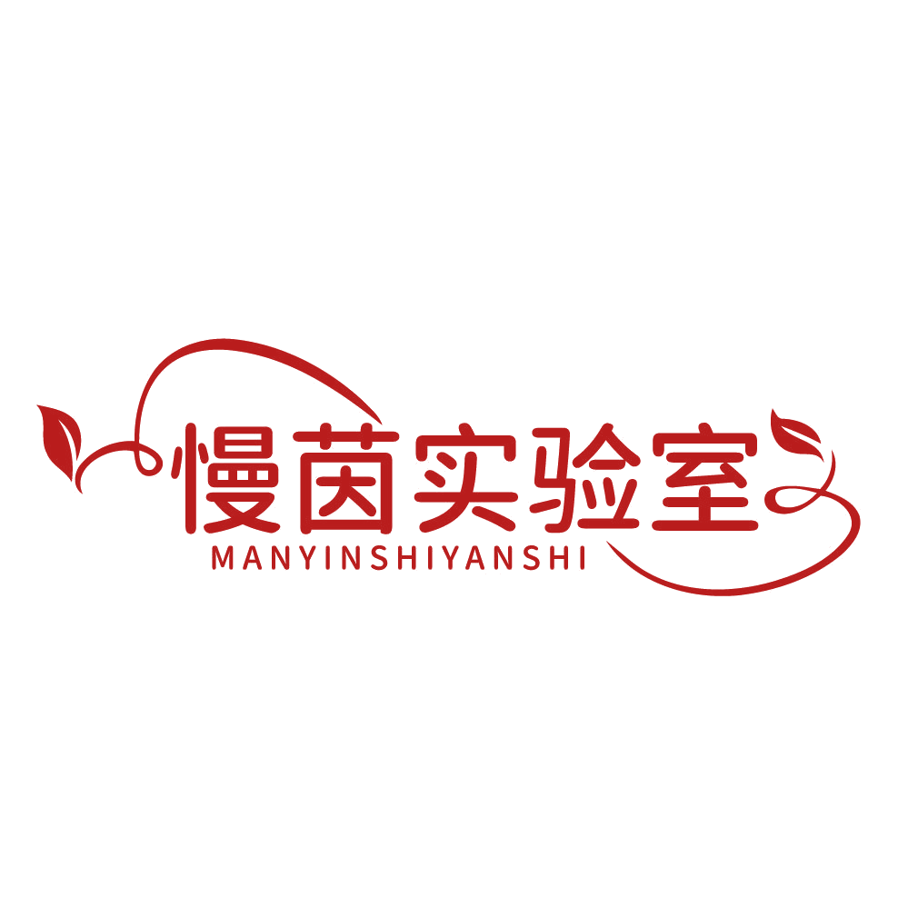 慢茵实验室 第3类日化用品 注册号83485567商标图样