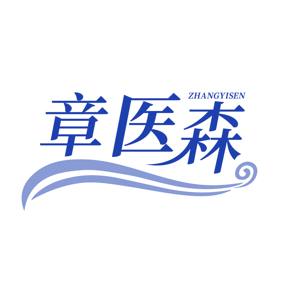 章医森 第3类日化用品 注册号83485753商标图样