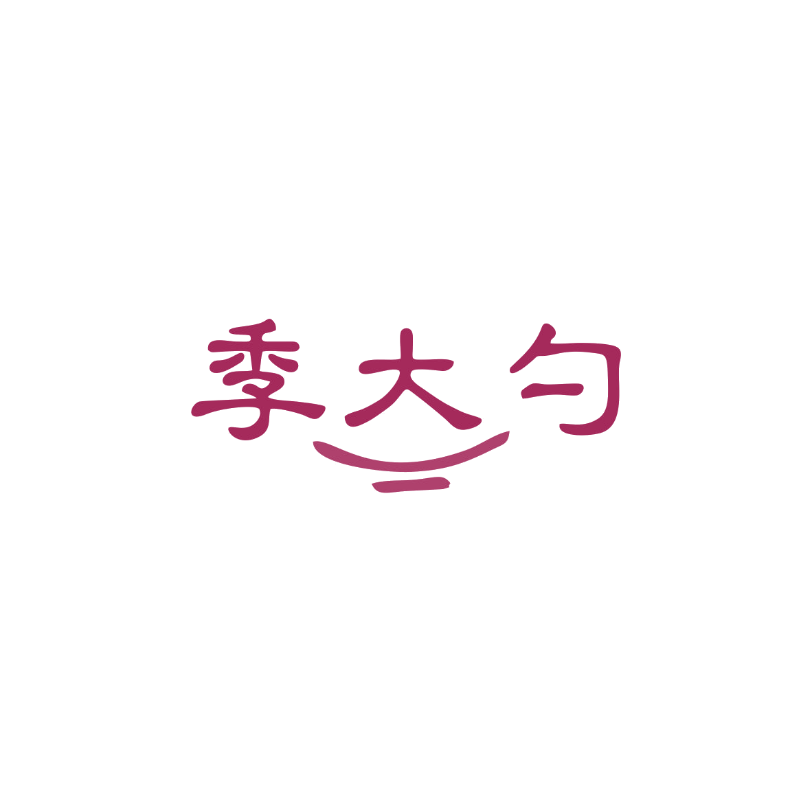 季大勺 第43类餐饮住宿 注册号83488770商标图样