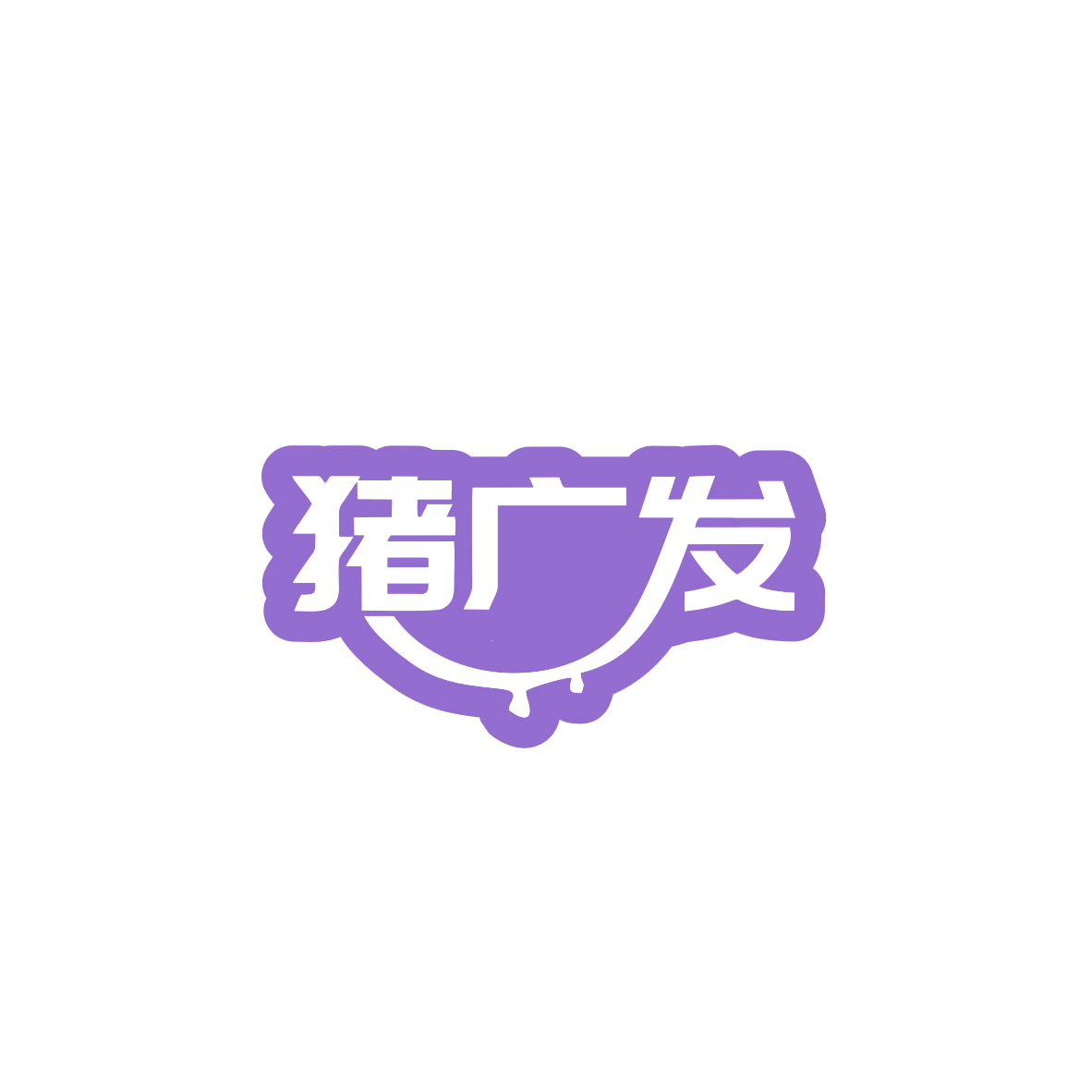 猪广发 第29类食品罐头 注册号83488809商标图样