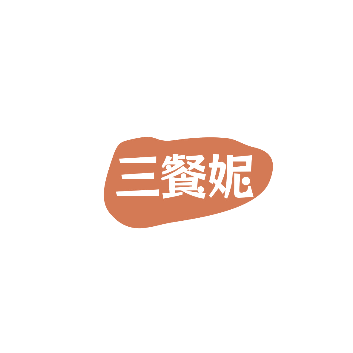 三餐妮 第43类餐饮住宿 注册号83488929商标图样