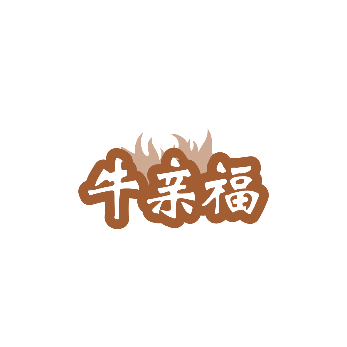 牛亲福 第29类食品罐头 注册号83490203商标图样