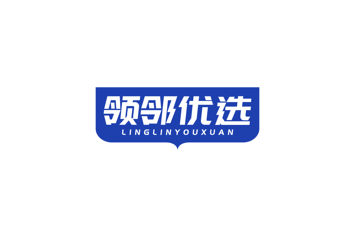 领邻优选 第35类广告销售 注册号83490450商标图样