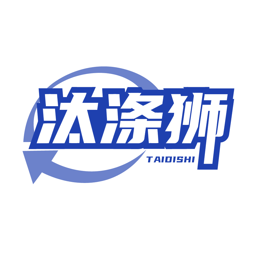 汰涤狮 第3类日化用品 注册号83490721商标图样