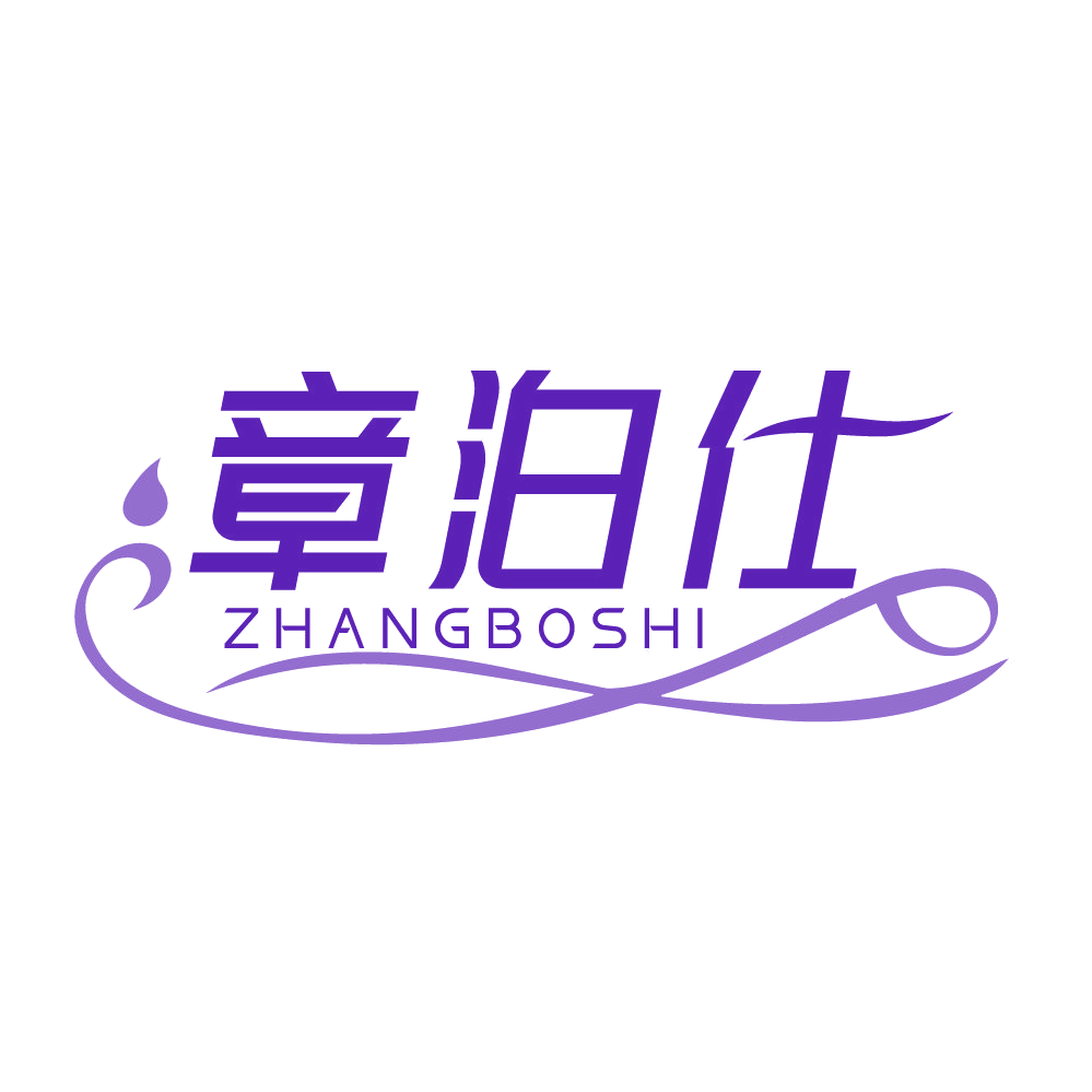 章泊仕 第3类日化用品 注册号83491270商标图样