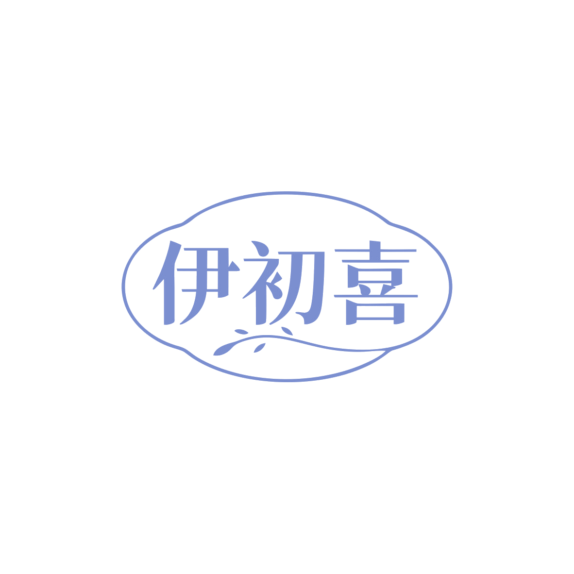 伊初喜 第25类服装鞋帽 注册号83491396商标图样