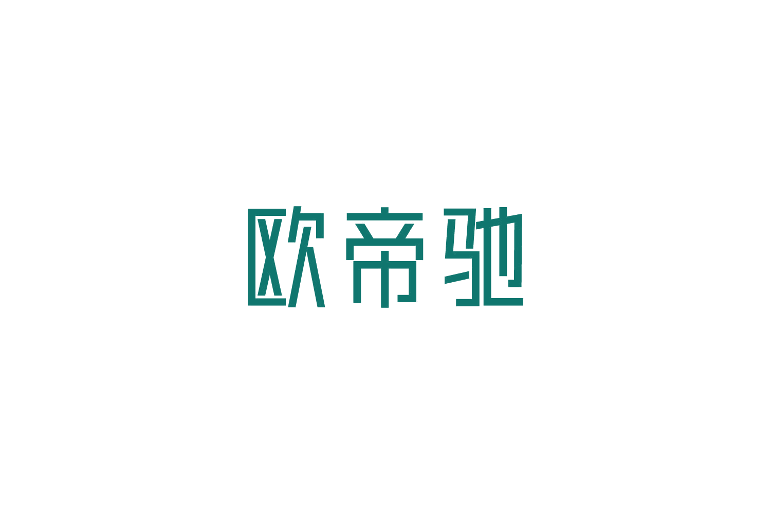 欧帝驰 第20类家具 注册号83491590商标图样