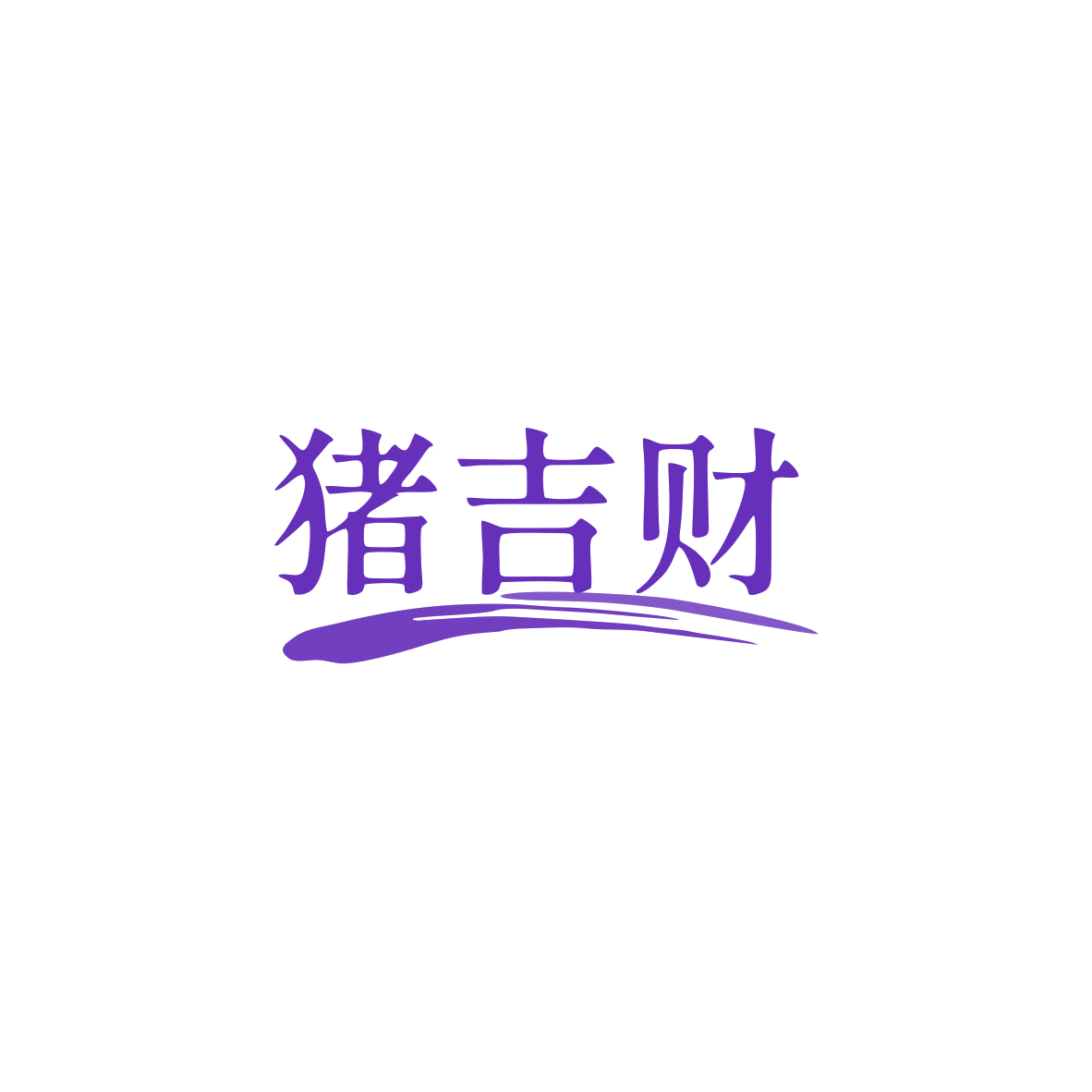 猪吉财 第29类食品罐头 注册号83491730商标图样