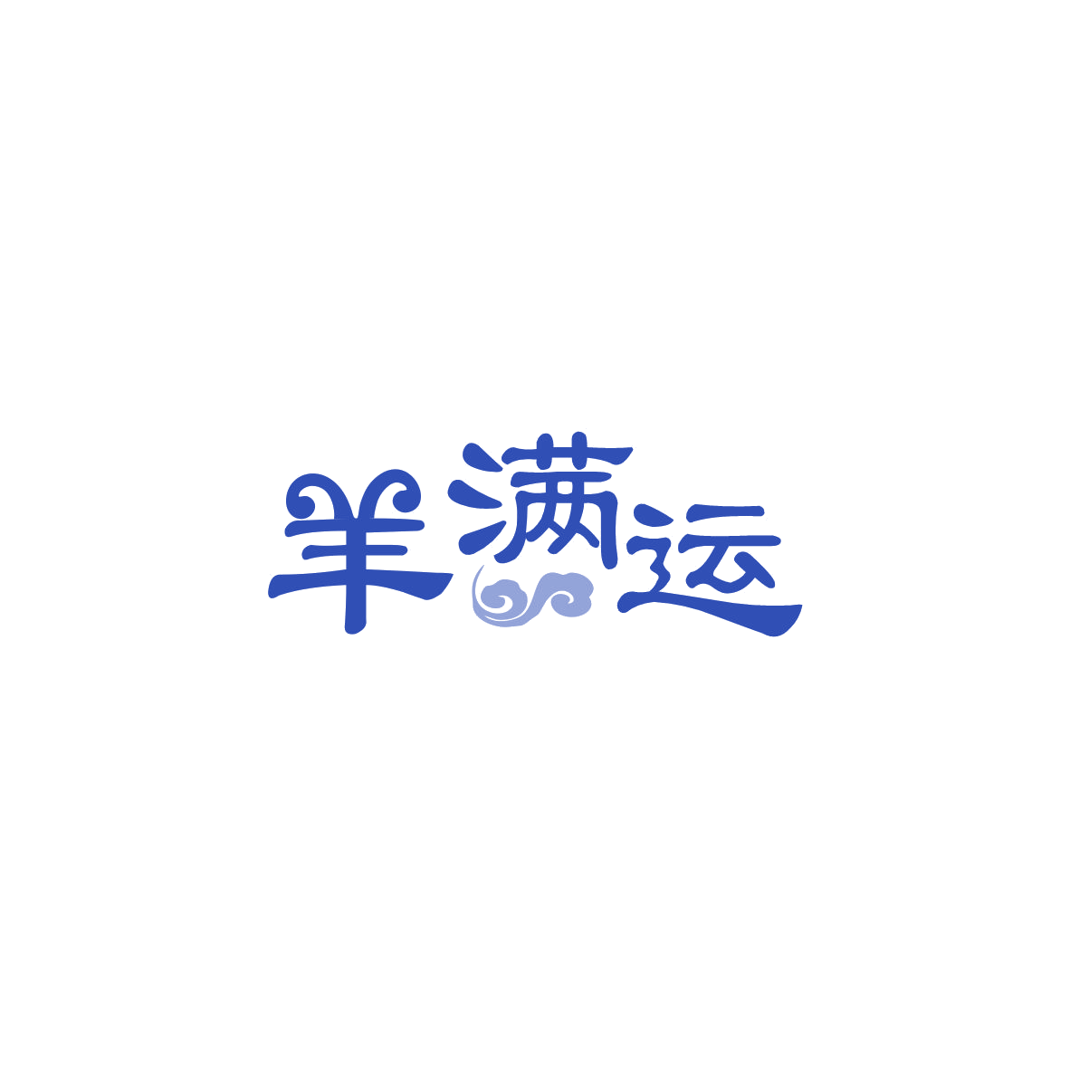 羊满运 第29类食品罐头 注册号83491776商标图样