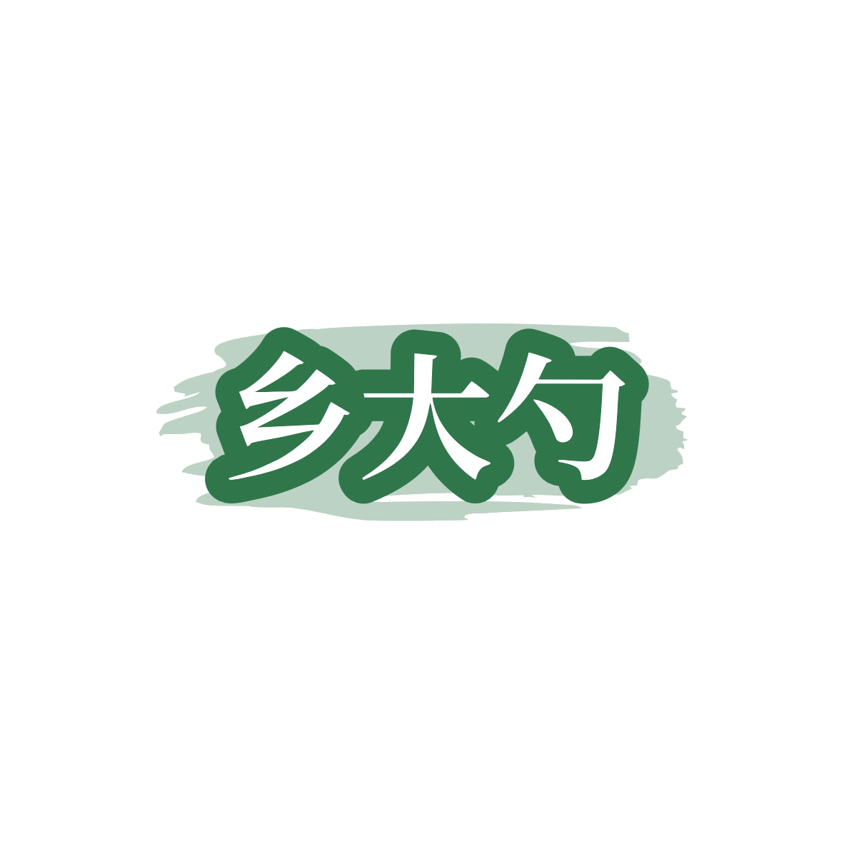 乡大勺 第30类小食配料 注册号83492437商标图样