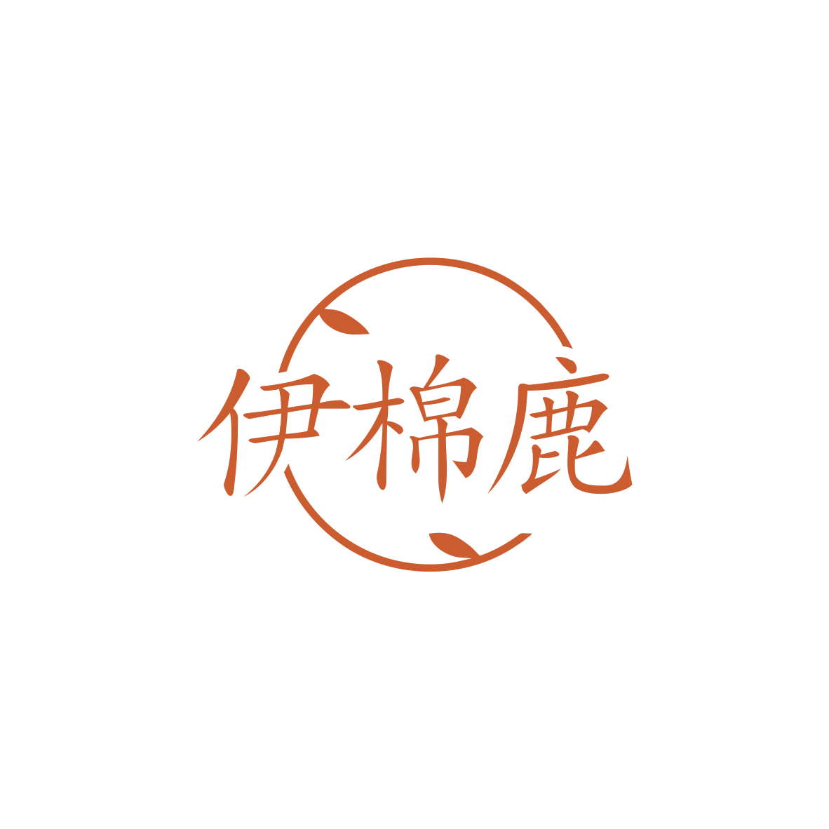 伊棉鹿 第25类服装鞋帽 注册号83493371商标图样