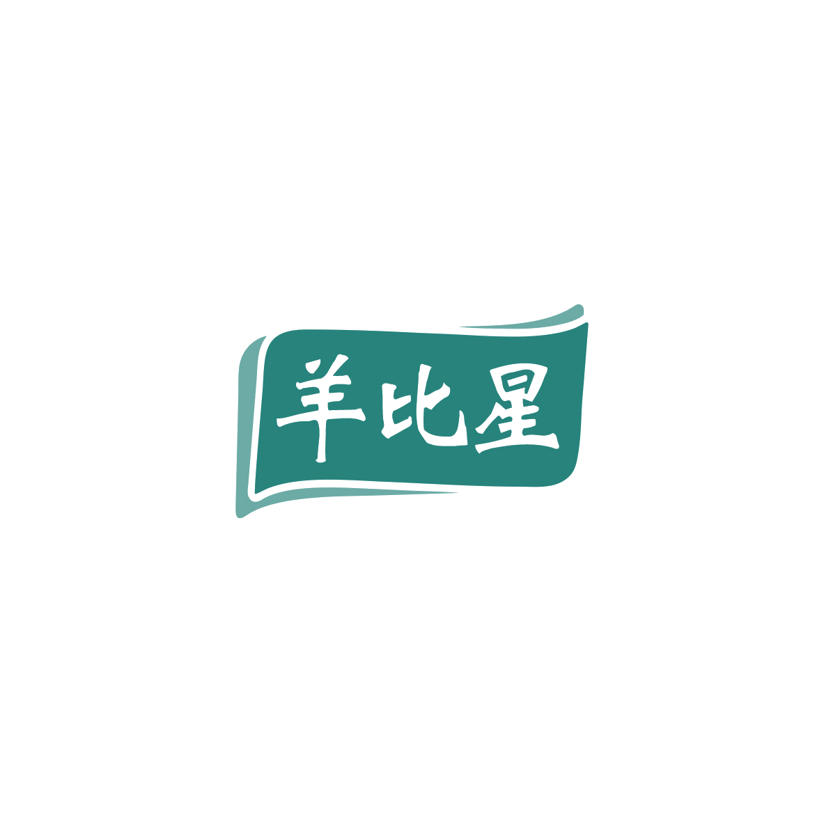 羊比星 第29类食品罐头 注册号83493943商标图样