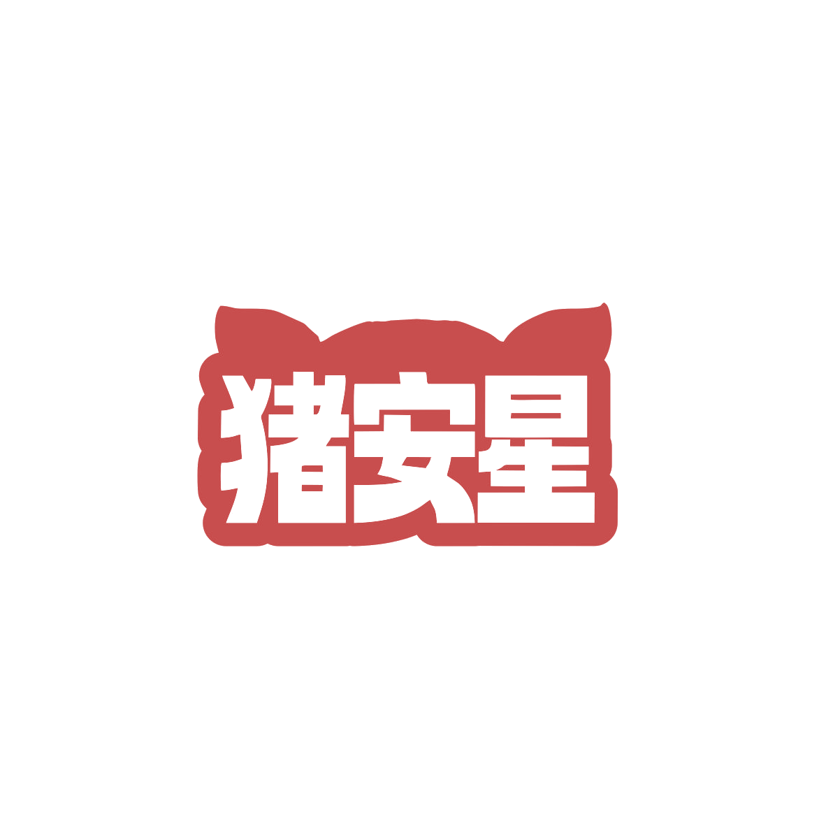 猪安星 第29类食品罐头 注册号83495807商标图样