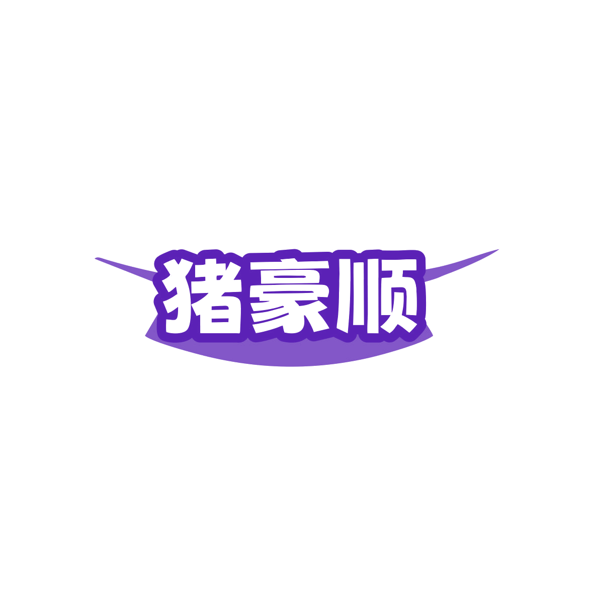 猪豪顺 第29类食品罐头 注册号83496320商标图样