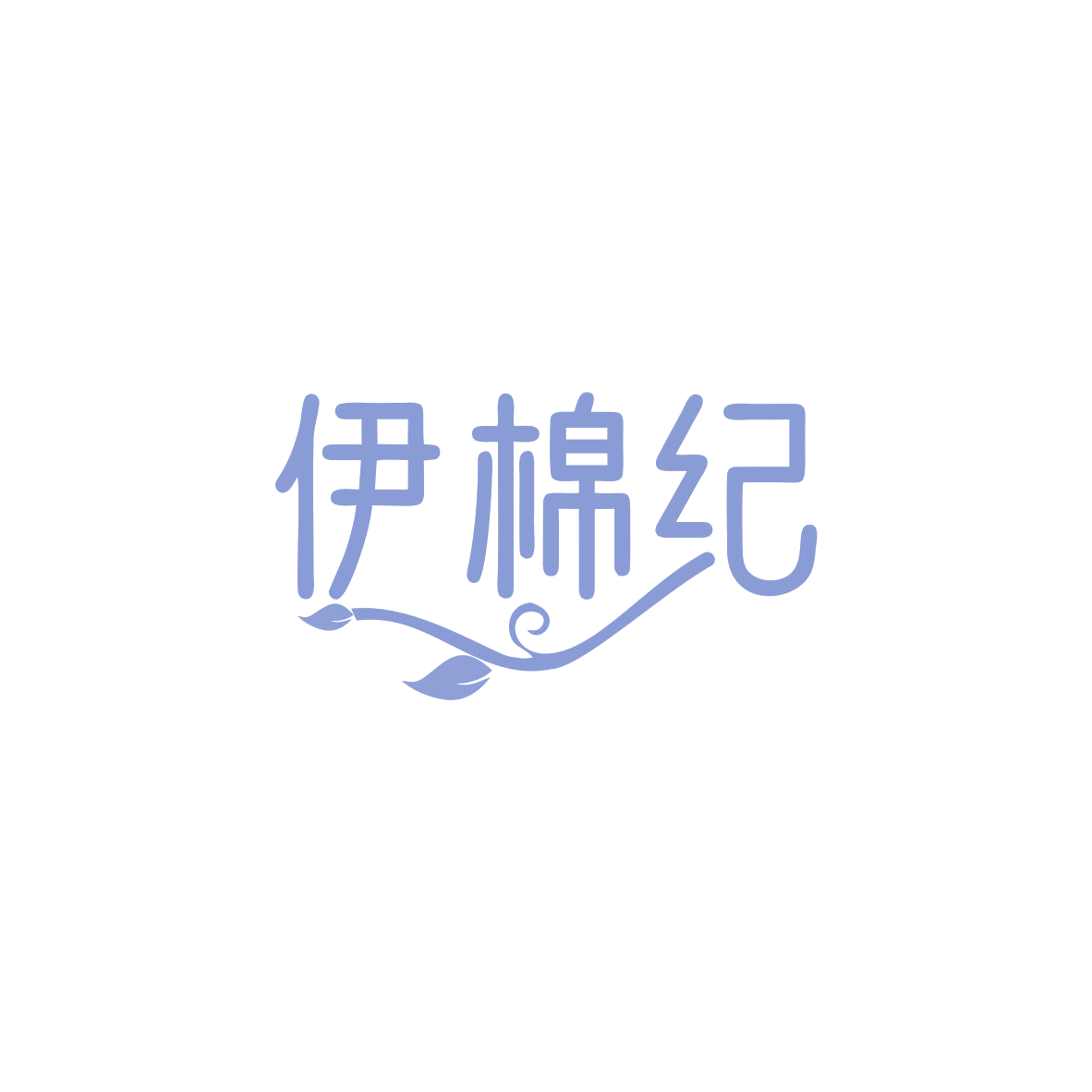 伊棉纪 第25类服装鞋帽 注册号83496457商标图样