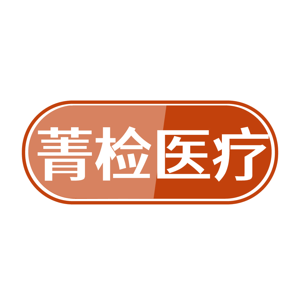 菁检医疗 第35类广告销售 注册号83497254商标图样